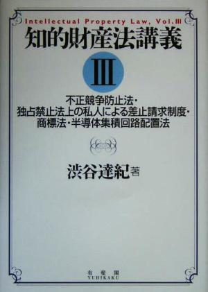 知的財産法講義(3) 不正競争防止法・独占禁止法上の私人による差止請求制度・商標法・半導体集積回路配置法