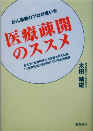 がん患者のプロが書いた医療疎開のススメがんで「余命60日」と宣告されて以来11年間元気に生き続けている私の結論