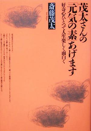 茂太さんの「元気の素」あげます 好奇心ひとつで人生楽しく面白く