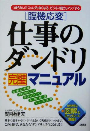 臨機応変仕事のダンドリ完璧マニュアルつまらないミスやムダがなくなる、ビジネス能力がアップする