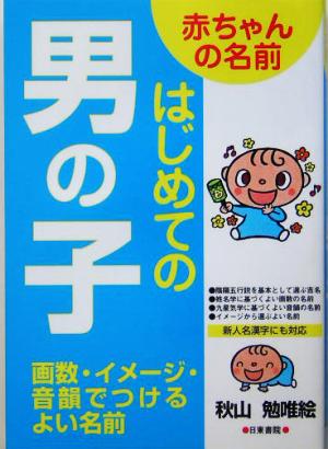 赤ちゃんの名前 はじめての男の子画数・イメージ・音韻でつけるよい名前