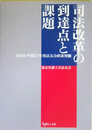 司法改革の到達点と課題 2005年度法友会政策要綱 法友会政策要綱2005年度