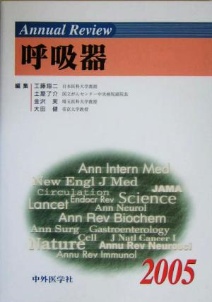 Annual Review 呼吸器(2005)