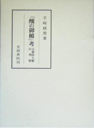 「醜の御楯」考 万葉防人歌の考察 笠間叢書351