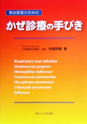 実地医家のためのかぜ診療の手びき