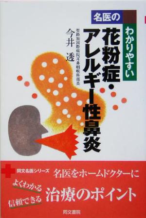 名医のわかりやすい花粉症・アレルギー性鼻炎 同文名医シリーズ