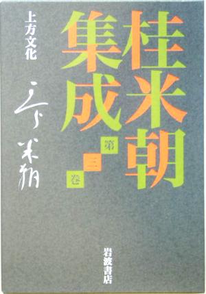桂米朝集成(第3巻)上方文化桂米朝集成第3巻