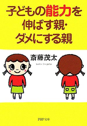 子どもの能力を伸ばす親・ダメにする親 PHP文庫