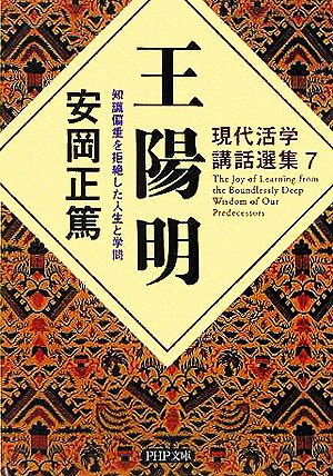 王陽明 知識偏重を拒絶した人生と学問 PHP文庫現代活学講話選集7