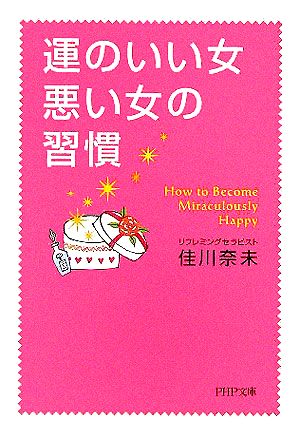 運のいい女、悪い女の習慣 PHP文庫