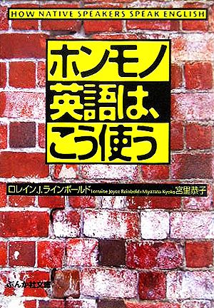 ホンモノ英語は、こう使う ぶんか社文庫