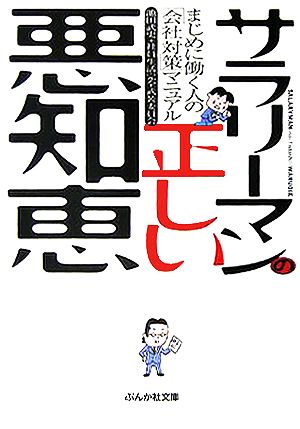 サラリーマンの正しい悪知恵 まじめに働く人の「会社対策」マニュアル ぶんか社文庫