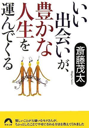 いい出会いが、豊かな人生を運んでくる 青春文庫