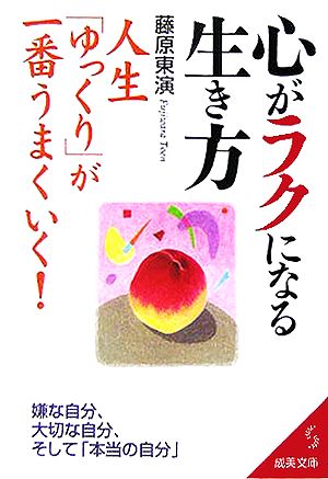 心がラクになる生き方 人生「ゆっくり」が一番うまくいく！ 成美文庫