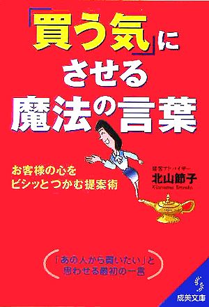 「買う気」にさせる魔法の言葉 お客様の心をビシッとつかむ提案術 成美文庫