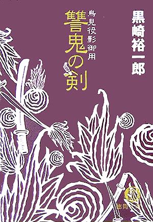 讐鬼の剣 鳥見役影御用 徳間文庫