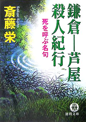 鎌倉-芦屋殺人紀行 死を呼ぶ名句 徳間文庫