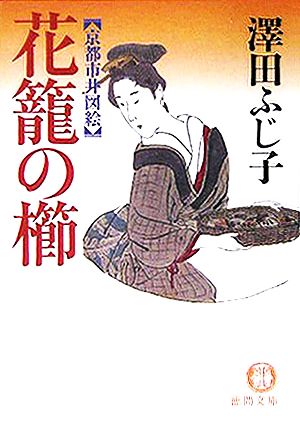 花籠の櫛京都市井図絵徳間文庫