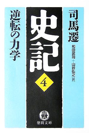 史記(4) 逆転の力学 徳間文庫