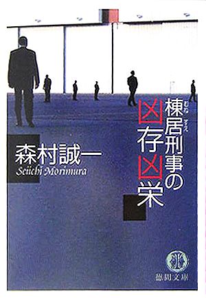 棟居刑事の凶存凶栄 徳間文庫