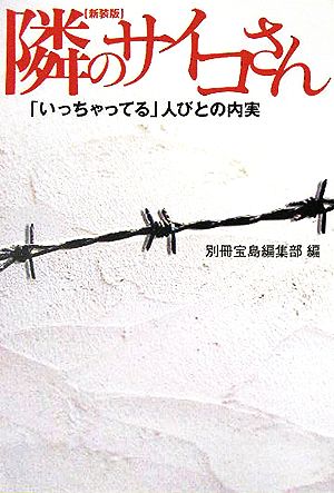 新装版 隣のサイコさん 「いっちゃってる」人びとの内実 宝島社文庫