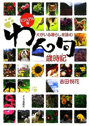 ビジュアル版 犬がいる暮らしを詠む わん句歳時記