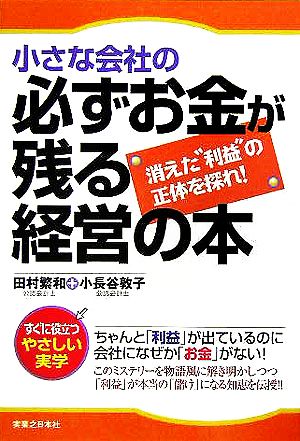 小さな会社の必ずお金が残る経営の本 消えた“利益