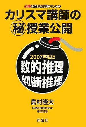 必勝公務員試験のためのカリスマ講師のマル秘授業公開(2007年度版) 数的推理・判断推理