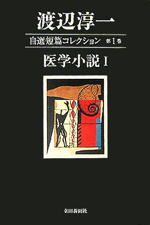 渡辺淳一自選短篇コレクション(第1巻) 医学小説1