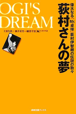 荻村さんの夢 偉大なる「Mr.卓球」荻村伊智朗の伝説の数々 卓球王国ブックス