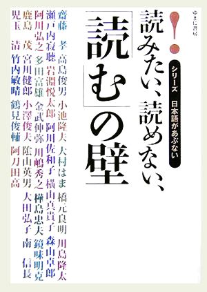 読みたい、読めない、「読む」の壁 シリーズ日本語があぶない