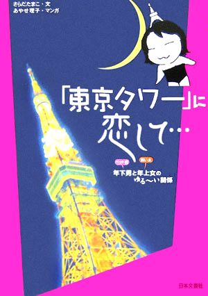 「東京タワー」に恋して… 年下男と年上女のゆるーい関係