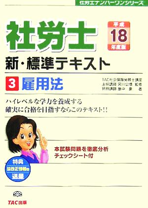 社労士 新・標準テキスト(3) 雇用法 社労士ナンバーワンシリーズ