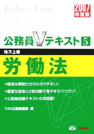 労働法(2007年度版) 公務員Vテキストシリーズ5