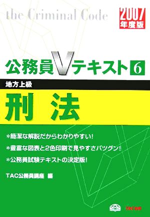 刑法(2007年度版) 公務員Vテキストシリーズ6