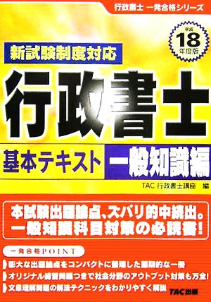 行政書士基本テキスト 一般知識編(平成18年度版) 行政書士一発合格シリーズ