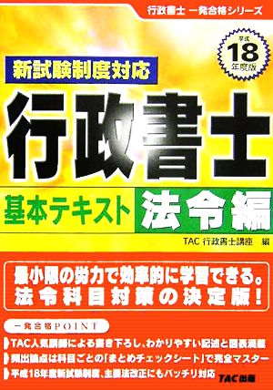 行政書士基本テキスト 法令編(平成18年度版) 行政書士一発合格シリーズ