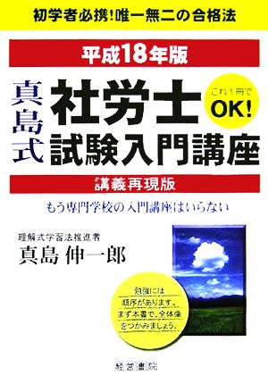 真島式社労士試験入門講座(平成18年版) もう専門学校の入門講座はいらない-講義再現版