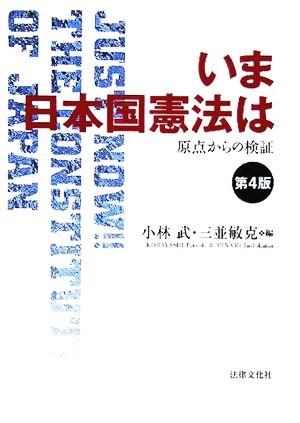 いま日本国憲法は 原点からの検証