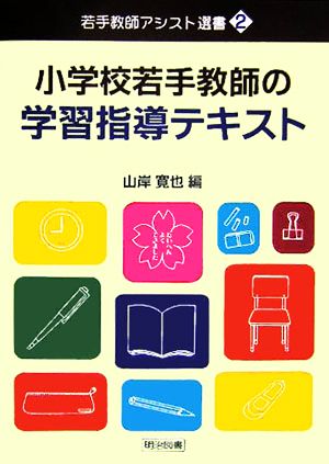 小学校若手教師の学習指導テキスト 若手教師アシスト選書