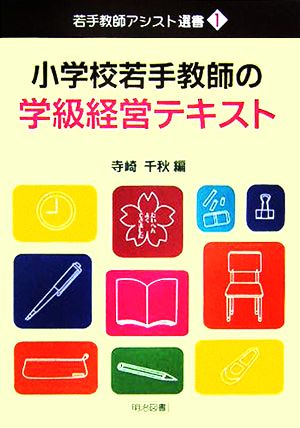 小学校若手教師の学級経営テキスト 若手教師アシスト選書