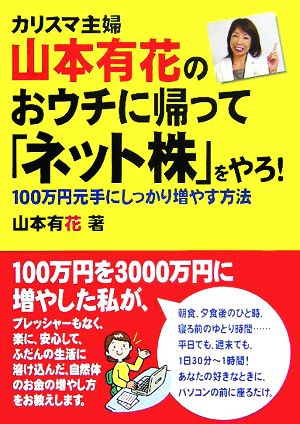 カリスマ主婦・山本有花のおウチに帰って「ネット株」をやろ！ 100万円を元手にしっかり増やす方法