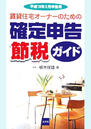 賃貸住宅オーナーのための確定申告節税ガイド(平成18年3月申告用)