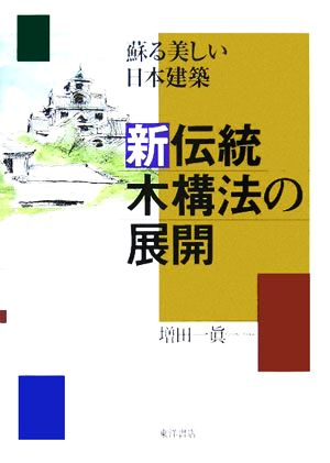 蘇る美しい日本建築 新伝統木構法の展開