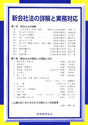 新会社法の詳解と実務対応