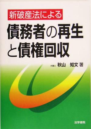 新破産法による債務者の再生と債権回収