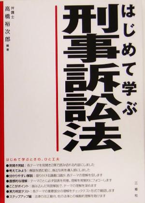 はじめて学ぶ刑事訴訟法