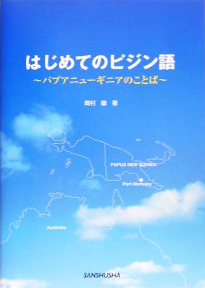 はじめてのピジン語 パプアニューギニアのことば