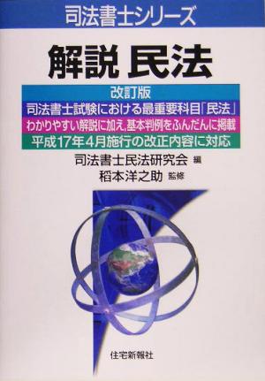 解説 民法 司法書士シリーズ