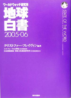 地球白書(2005-06) ワールドウォッチ研究所